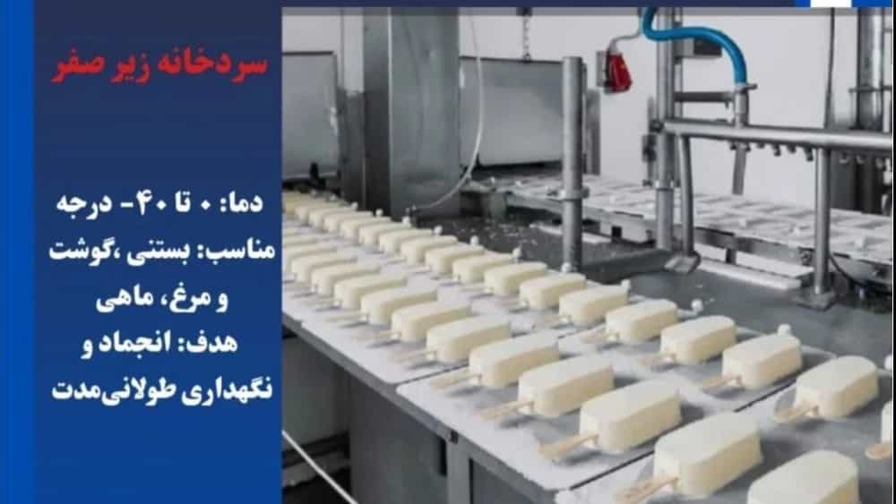 ساخت سردخانه زیر صفر در مشهد